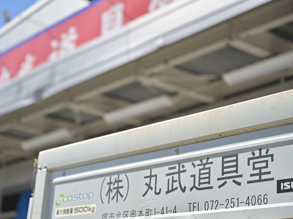 丸武道具堂外観