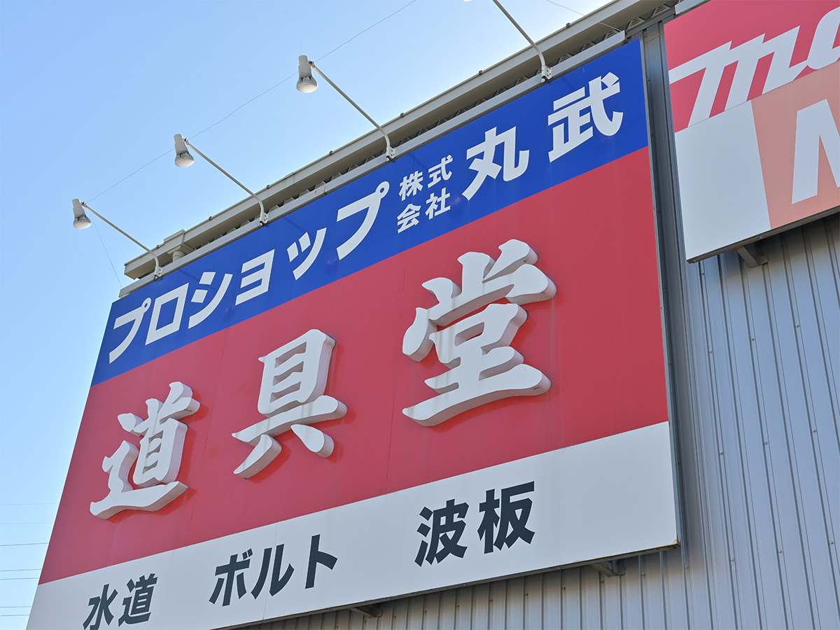 丸武道具堂外観